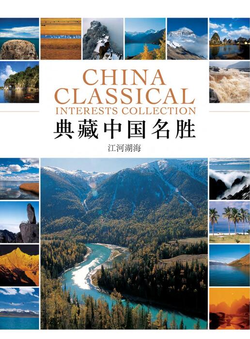 陈力漫—典藏中国名胜-江河湖海 陈力漫—典藏中国名胜-江河湖海