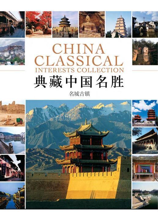 陈力漫—典藏中国名胜-名城古镇 陈力漫—典藏中国名胜-名城古镇