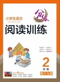 小学生语文分级阅读训练——二年级分类训练第十七周