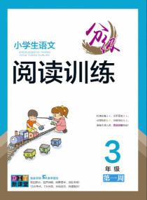 小学生语文分级阅读训练——三年级专项集训第一周