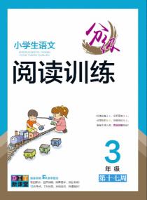 小学生语文分级阅读训练——三年级分类训练第十七周