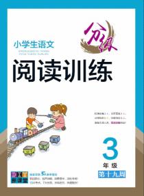 小学生语文分级阅读训练——三年级分类训练第十九周