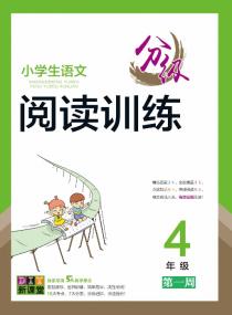 小学生语文分级阅读训练——四年级专项集训第一周