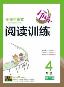 小学生语文分级阅读训练——四年级专项集训第二周