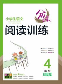 小学生语文分级阅读训练——四年级专项集训第四周