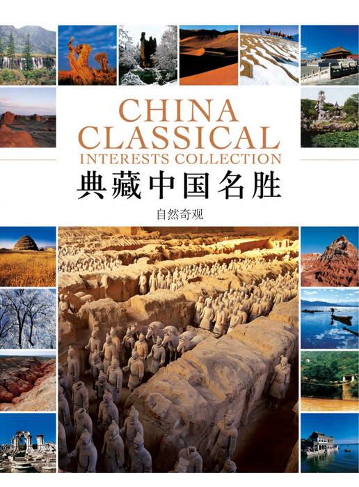 陈力漫—典藏中国名胜-自然奇观 陈力漫—典藏中国名胜-自然奇观
