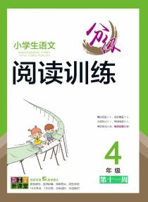 小学生语文分级阅读训练——四年级专项集训第十一周