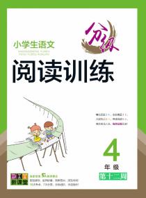 小学生语文分级阅读训练——四年级专项集训第十二周