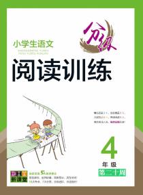 小学生语文分级阅读训练——四年级分类训练第二十周