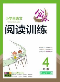 小学生语文分级阅读训练——四年级分类训练第二十一周