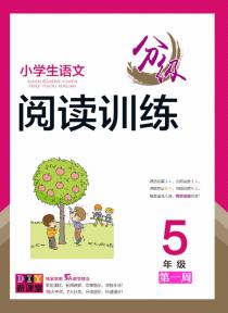 小学生语文分级阅读训练——五年级专项集训第一周