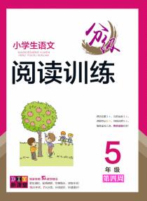 小学生语文分级阅读训练——五年级专项集训第四周