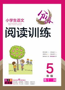 小学生语文分级阅读训练——五年级专项集训第十一周