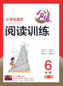 小学生语文分级阅读训练——六年级专项集训第一周