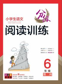 小学生语文分级阅读训练——六年级专项集训第二周