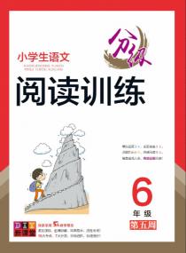 小学生语文分级阅读训练——六年级专项集训第五周