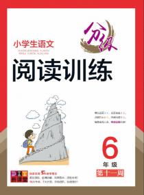 小学生语文分级阅读训练——六年级专项集训第十一周