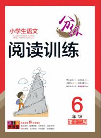 小学生语文分级阅读训练——六年级专项集训第十三周