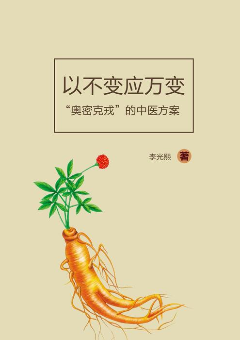 以不变应万变:“奥密克戎”的中医方案 以不变应万变:“奥密克戎”的中医方案