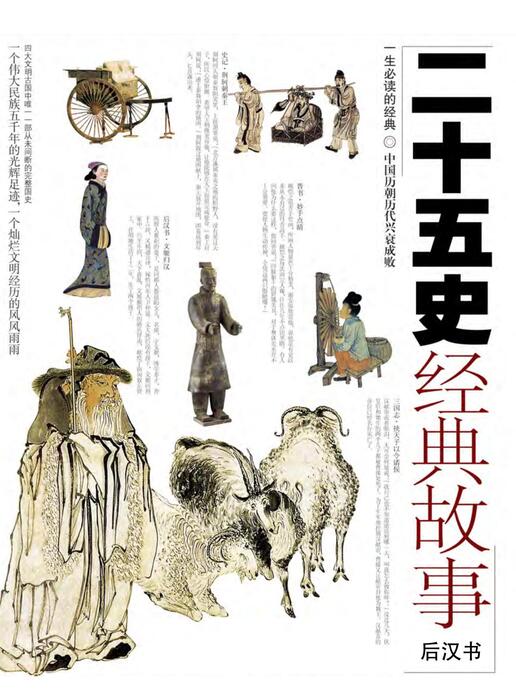 页面提取自-陈力漫-二十五史经典故事-后汉书 页面提取自-陈力漫-二十五史经典故事-后汉书
