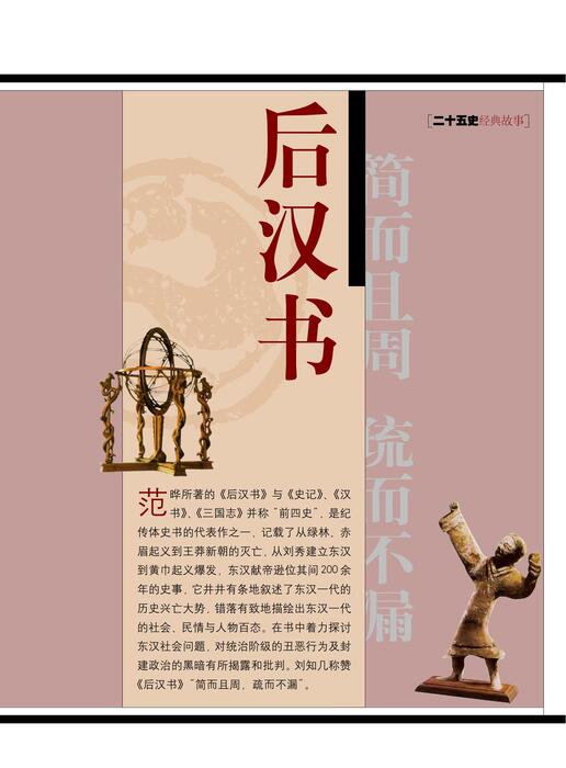 页面提取自－陈力漫-二十五史经典故事-后汉书