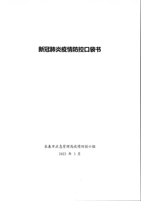 新冠肺炎疫情防控口袋书(1)