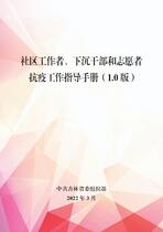 社区工作者、下沉干部和志愿者抗疫工作指导手册（1.0版）