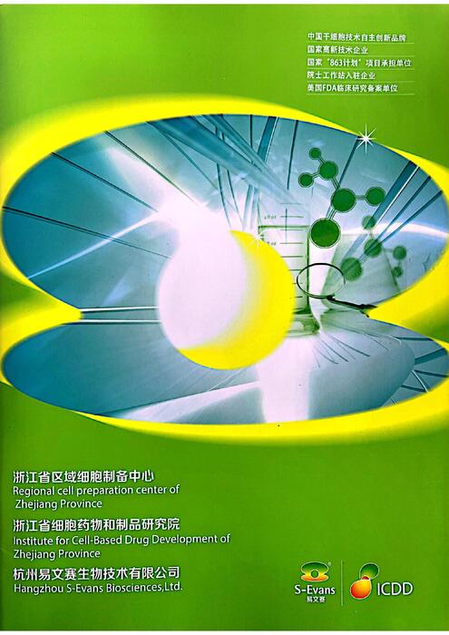 易文赛干细胞宣传册 易文赛干细胞宣传册