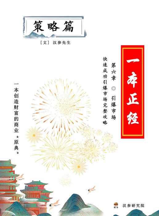 (已压缩)策略篇第六章——引爆市场 (已压缩)策略篇第六章——引爆市场