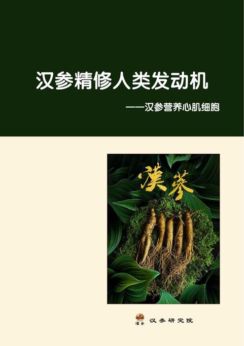 汉参精修人类发动机 汉参精修人类发动机