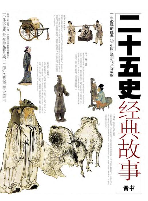 页面提取自-陈力漫-二十五史经典故事-晋书 页面提取自-陈力漫-二十五史经典故事-晋书