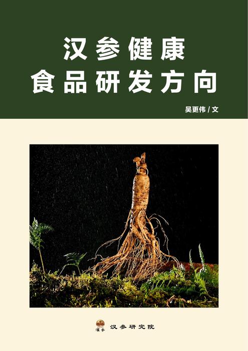 汉参健康食品研发方向 汉参健康食品研发方向