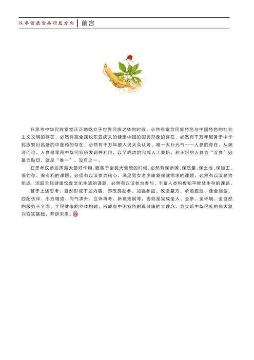 汉参健康食品研发方向