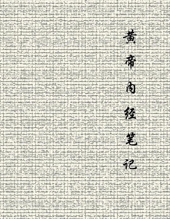 1_黄帝内经笔记 1_黄帝内经笔记