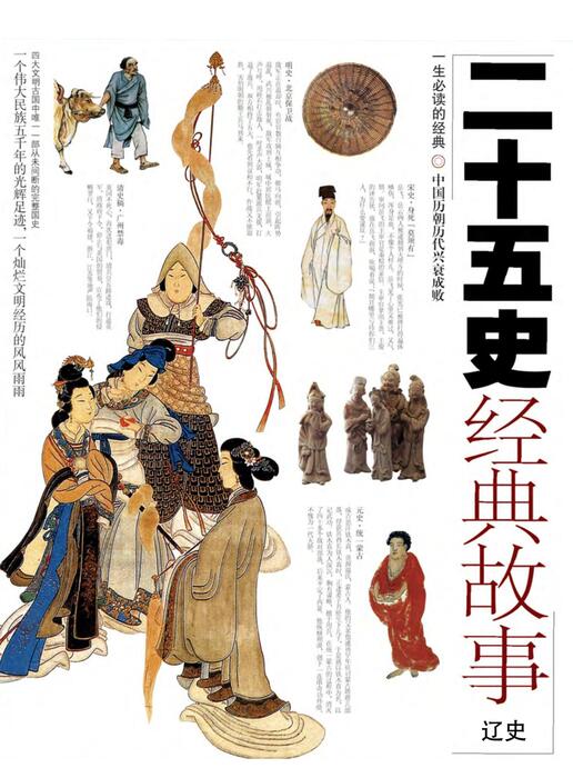 页面提取自-陈力漫-二十五史经典故事-辽史 页面提取自-陈力漫-二十五史经典故事-辽史