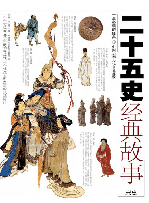 页面提取自-陈力漫-二十五史经典故事-宋史 页面提取自-陈力漫-二十五史经典故事-宋史