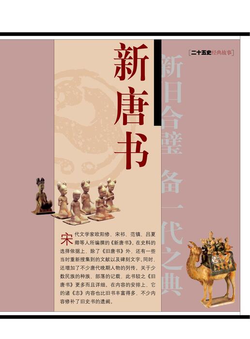 页面提取自－陈力漫-二十五史经典故事-新唐书