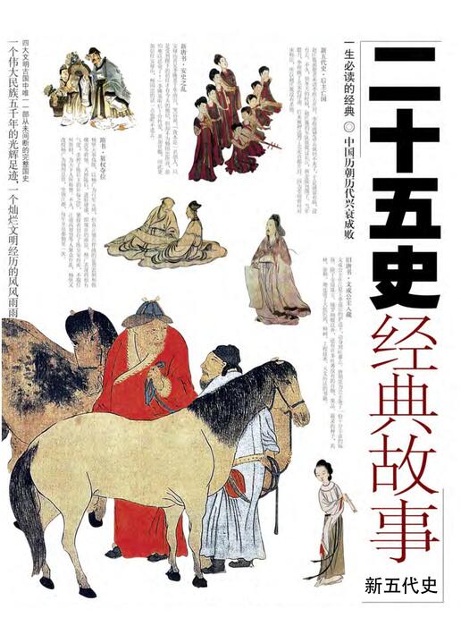 页面提取自-陈力漫-二十五史经典故事-新五代史 页面提取自-陈力漫-二十五史经典故事-新五代史