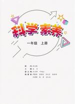 科学素养——一年级上册