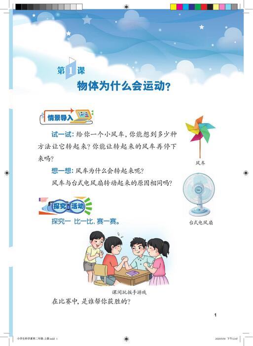 小学生科学素养二年级-上册0330