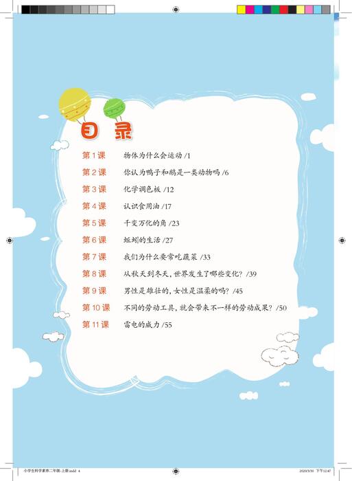 小学生科学素养二年级-上册0330