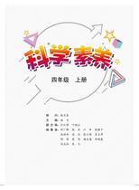 科学素养——四年级上册