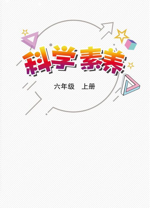 科学素养六年级(上)(1) 科学素养六年级(上)(1)