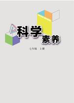 科学素养——七年级上册