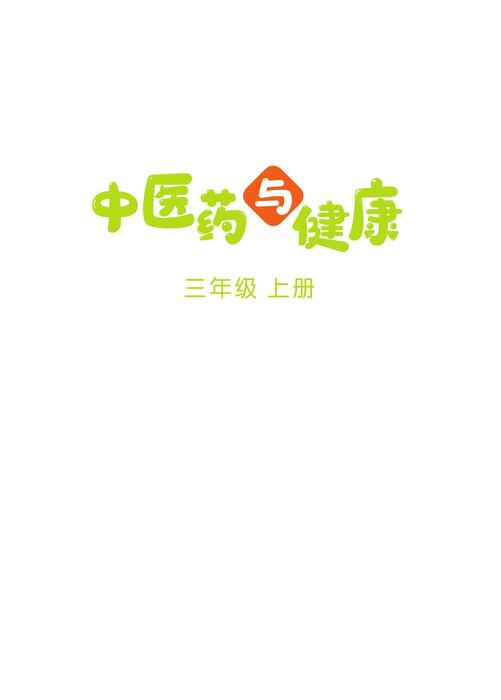 中医药三年级上