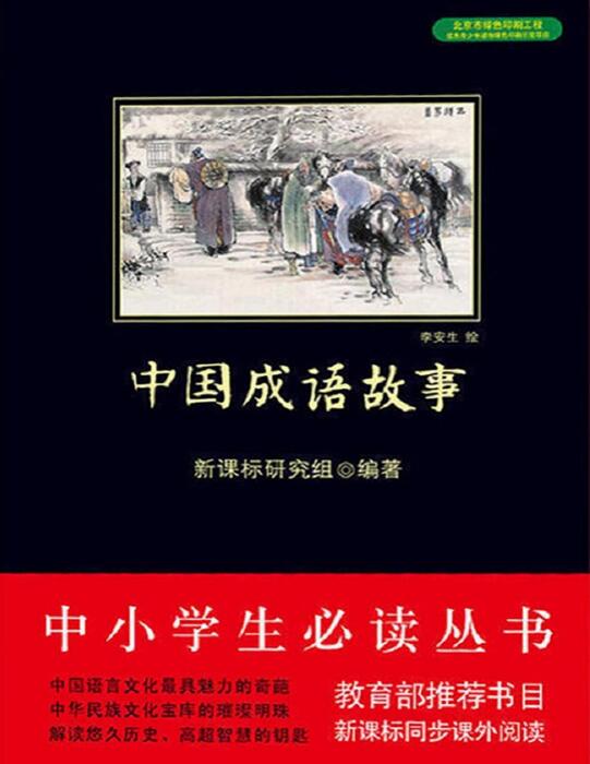 zhong guo cheng yu gu shi (zhon - xin ke biao yan jiu zu , epubw zhong guo cheng yu gu shi (zhon - xin ke biao yan jiu zu , epubw