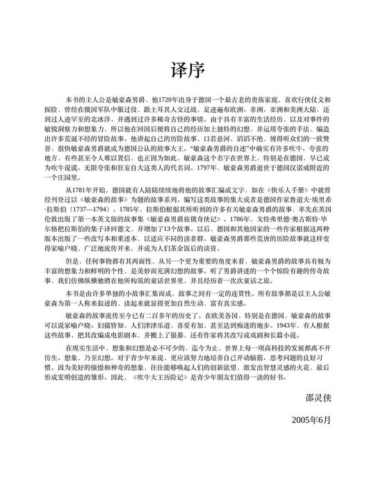 吹牛大王历险记