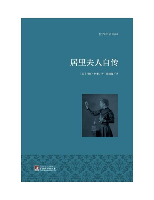 居里夫人自传 居里夫人自传