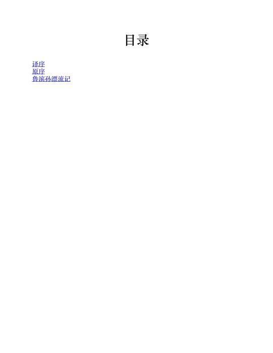 鲁滨逊漂流记