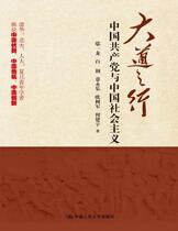 大道之行 中国共产党与中国社会主义